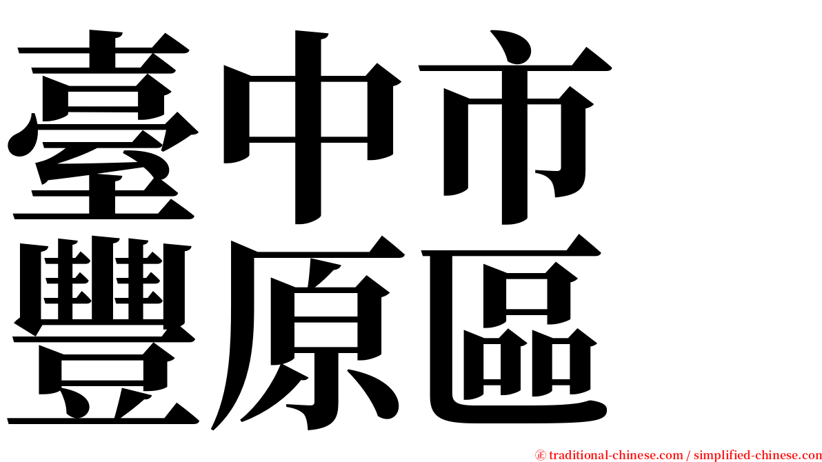 臺中市　豐原區 serif font